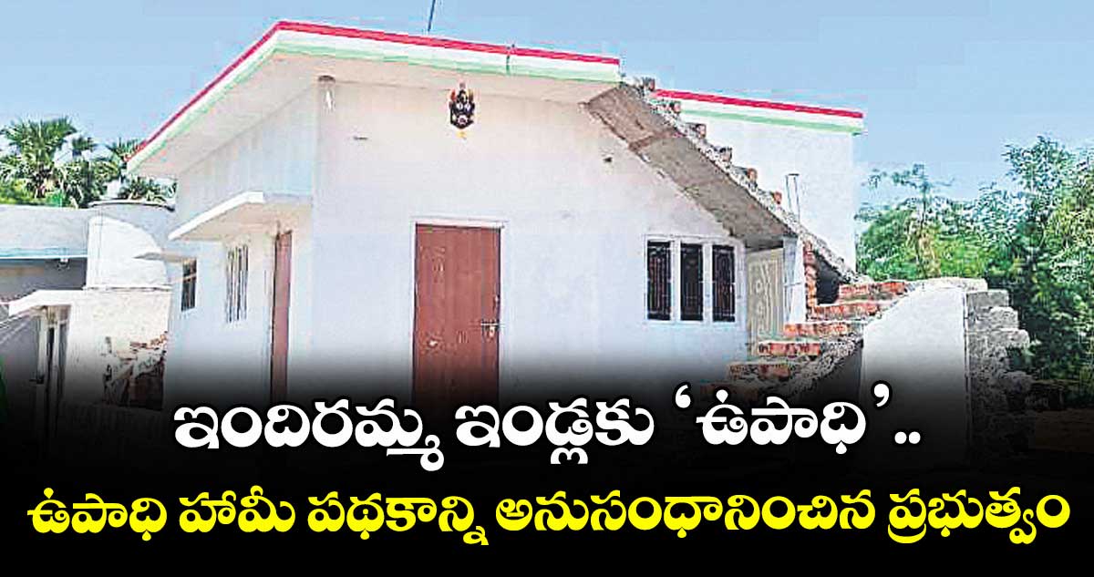 ఇందిరమ్మ ఇండ్లకు ‘ఉపాధి’..ఉపాధి హామీ పథకాన్ని అనుసంధానించిన ప్రభుత్వం