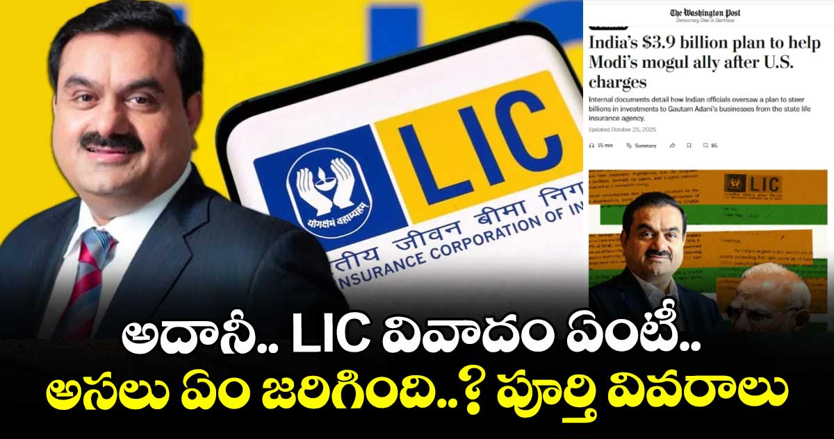 Adani LIC Issue: అదానీ.. LIC వివాదం ఏంటీ.. అసలు ఏం జరిగింది..? పూర్తి వివరాలు