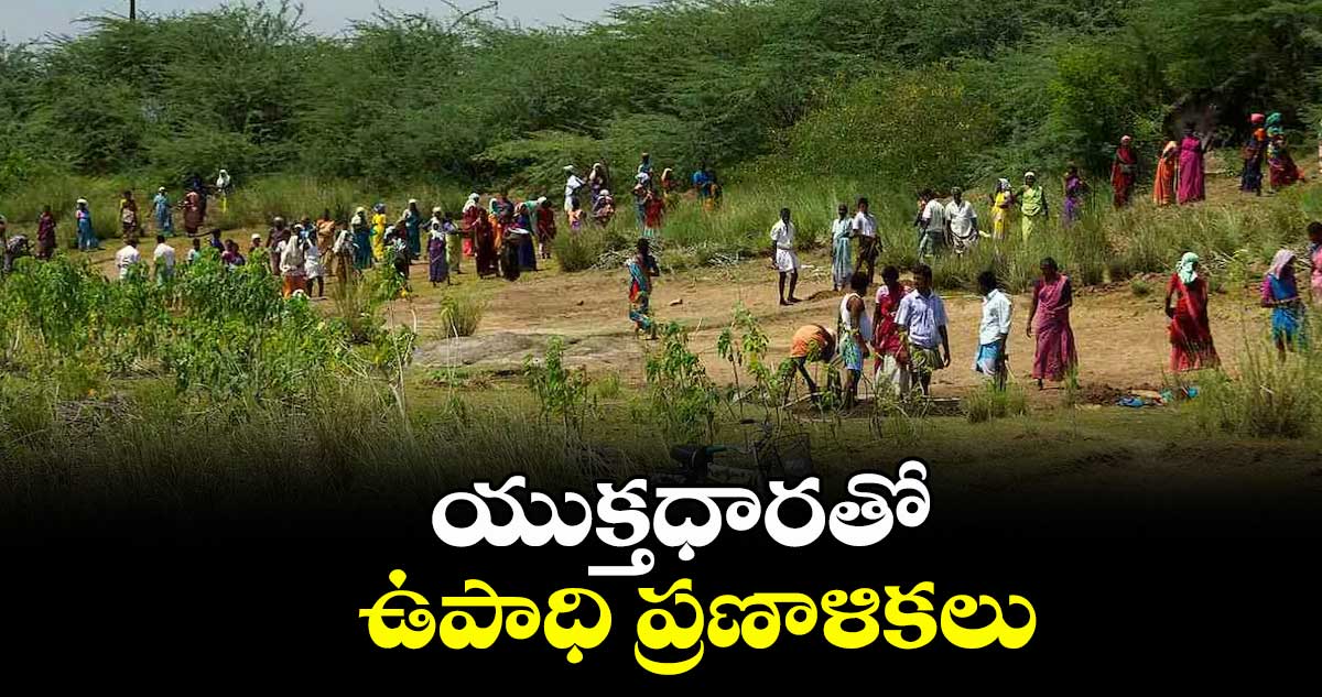 యుక్తధారతో ఉపాధి ప్రణాళికలు.. ప్లాన్ రెడీ చేయాలని అధికారులకు మార్గదర్శకాలు
