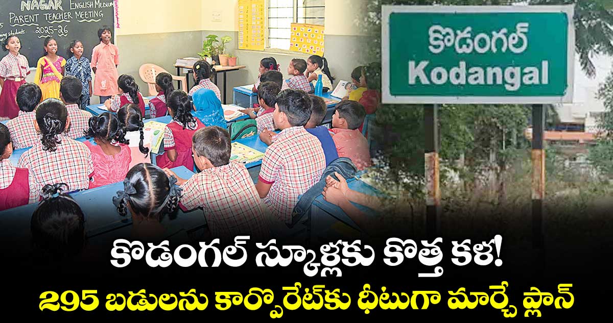 కొడంగల్ స్కూళ్లకు కొత్త కళ!.. 295 బడులను కార్పొరేట్కు ధీటుగా మార్చే ప్లాన్