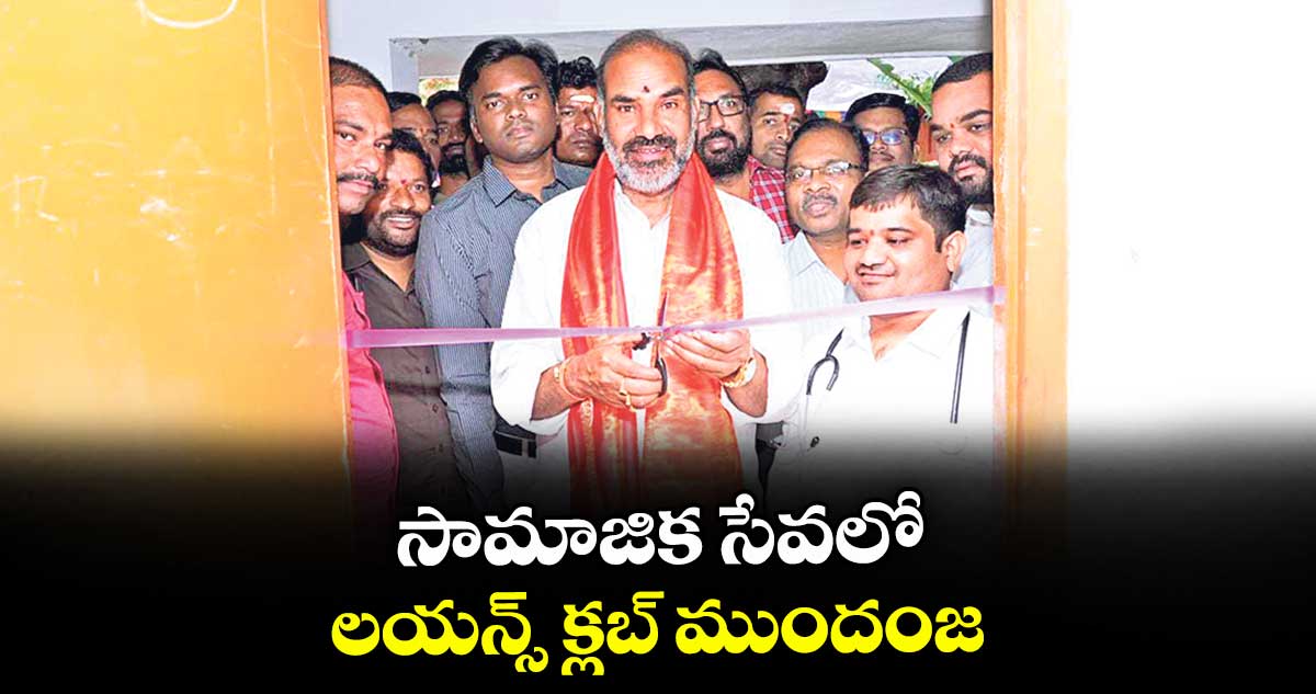 సామాజిక సేవలో లయన్స్ క్లబ్ ముందంజ : ప్రభుత్వ విప్ ఆది శ్రీనివాస్