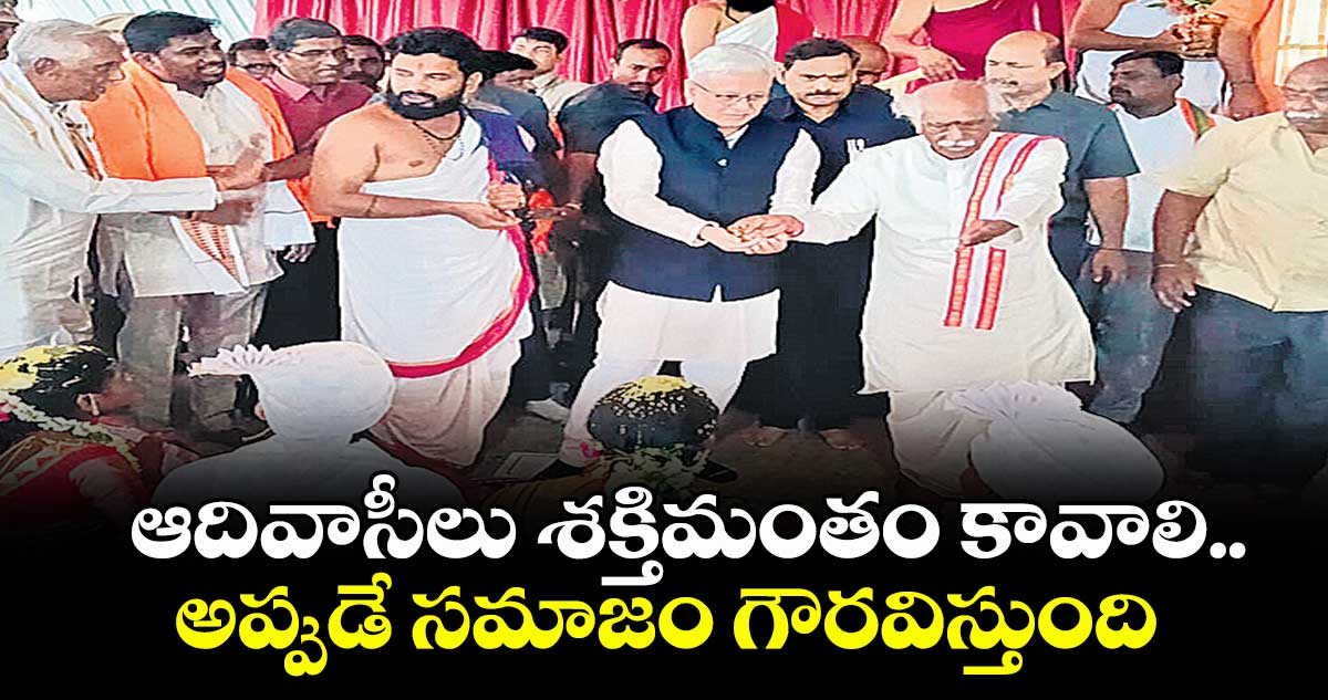 ఆదివాసీలు శక్తిమంతం కావాలి..అప్పుడే సమాజం గౌరవిస్తుంది : గవర్నర్  జిష్ణుదేవ్ వర్మ