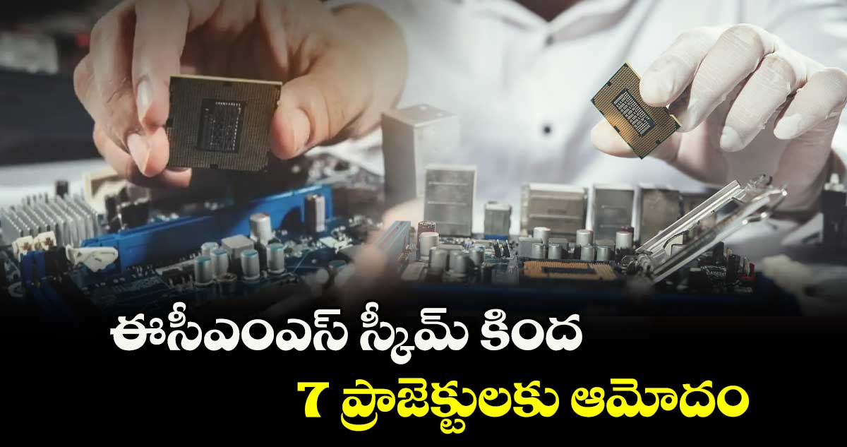 ఈసీఎంఎస్ స్కీమ్ కింద 7 ప్రాజెక్టులకు ఆమోదం