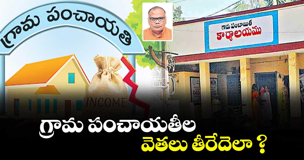 గ్రామ పంచాయతీల వెతలు తీరేదెలా ?