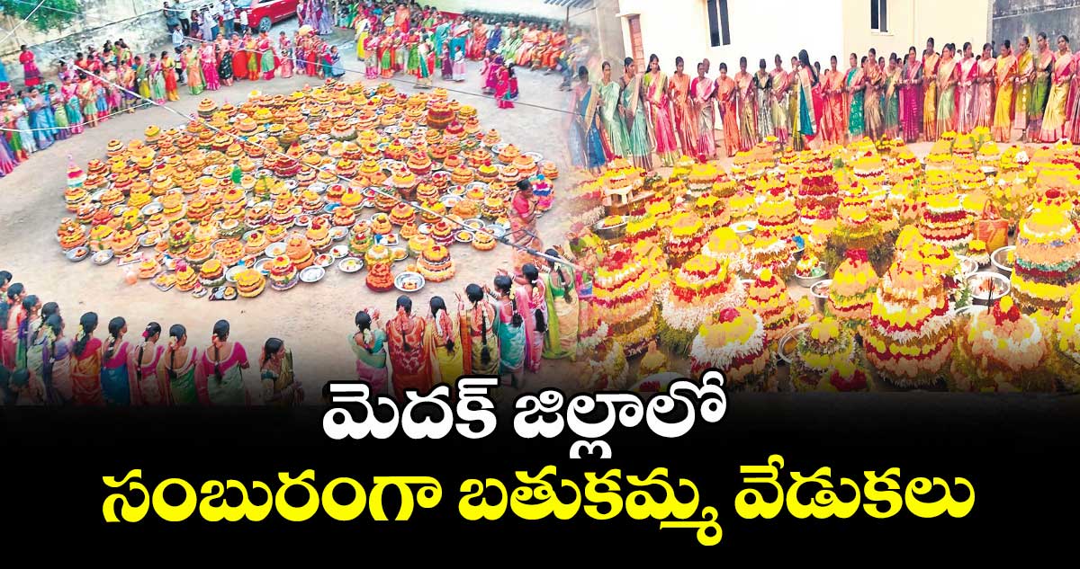 మెదక్జిల్లాలో  సంబురంగా బతుకమ్మ వేడుకలు