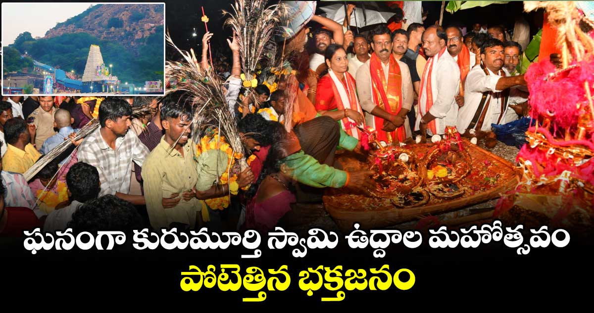 మహబూబ్ నగర్: ఘనంగా కురుమూర్తి స్వామి ఉద్దాల మహోత్సవం.. పోటెత్తిన భక్తజనం