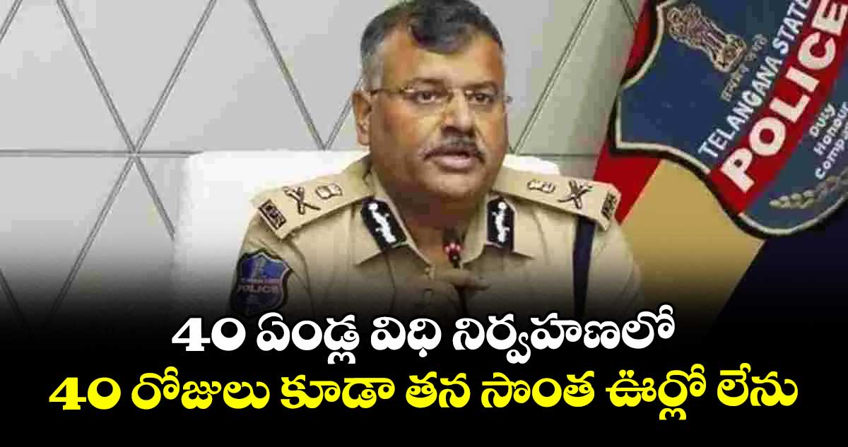 40 ఏండ్ల విధి నిర్వహణలో 40 రోజులు కూడా తన సొంత ఊర్లో లేను: జితేందర్ 