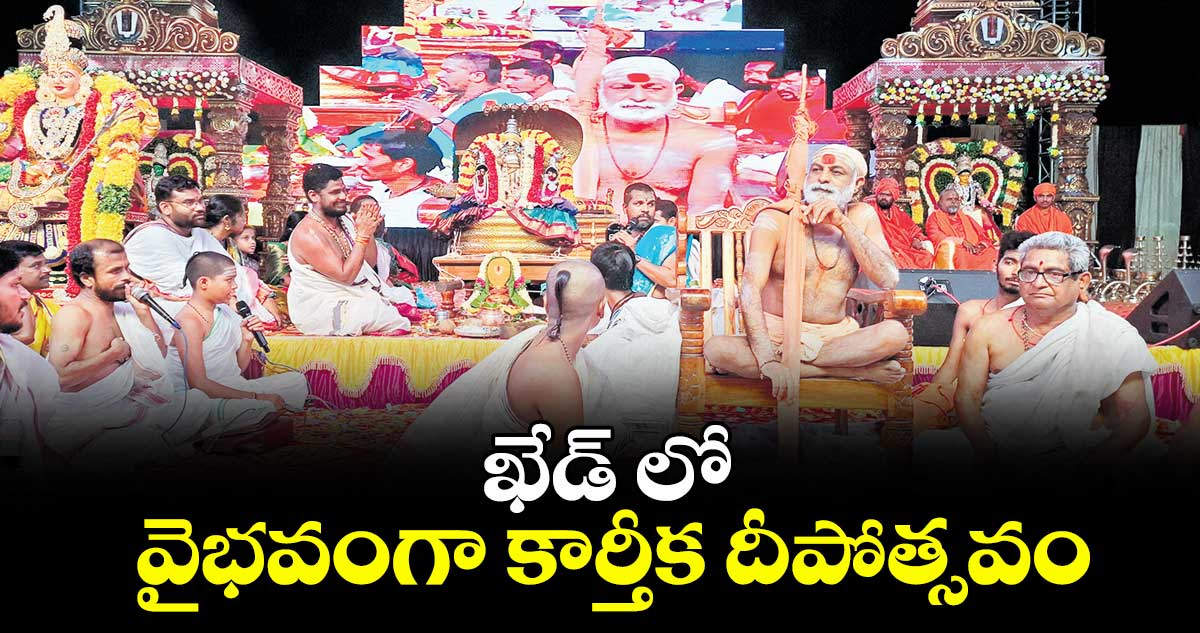 ఖేడ్ లో వైభవంగా కార్తీక దీపోత్సవం