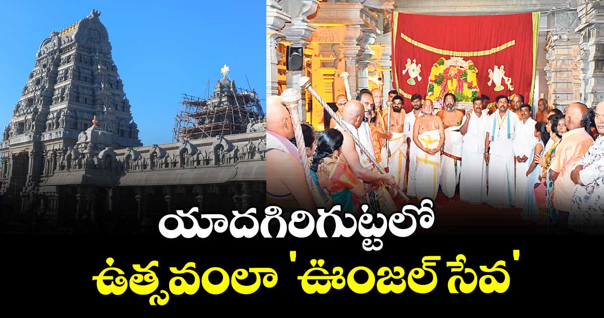 యాదగిరిగుట్టలో ఉత్సవంలా 'ఊంజల్ సేవ'