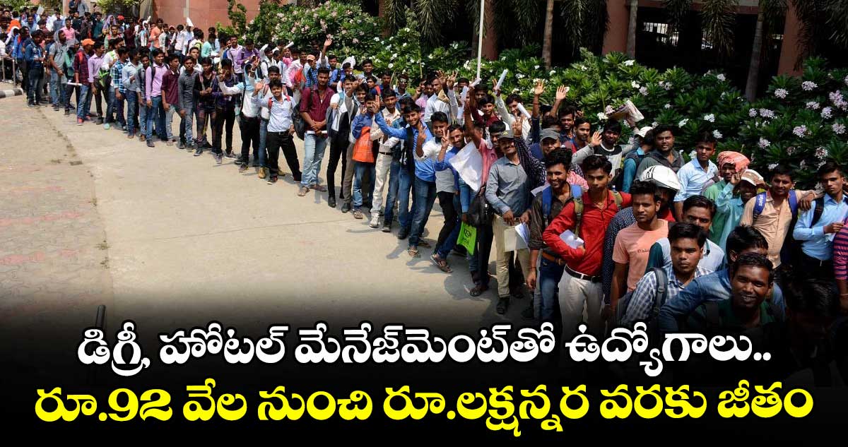 డిగ్రీ, హోటల్ మేనేజ్మెంట్తో ఉద్యోగాలు.. రూ.92 వేల నుంచి రూ.లక్షన్నర వరకు జీతం