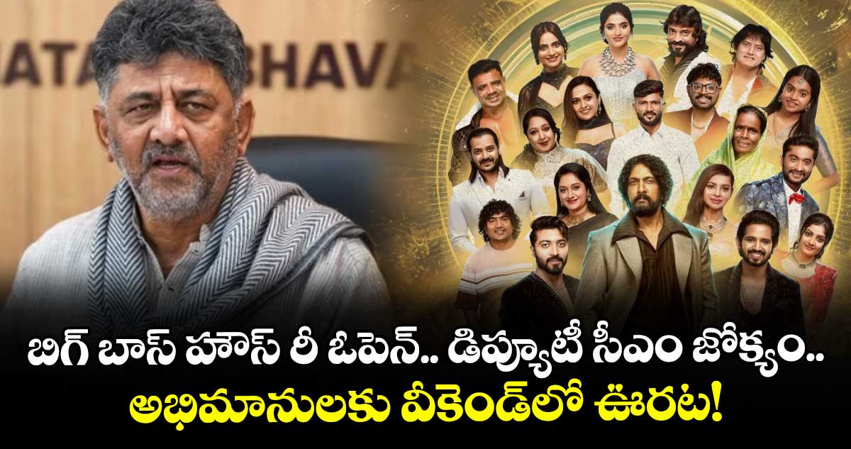 BBK 12: బిగ్ బాస్ హౌస్ రీ ఓపెన్.. డిప్యూటీ సీఎం జోక్యం.. అభిమానులకు వీకెండ్లో ఊరట!