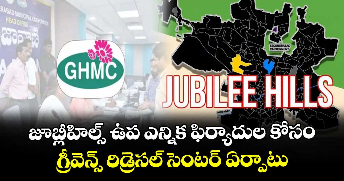 జూబ్లీహిల్స్ ఉప ఎన్నిక ఫిర్యాదుల కోసం గ్రీవెన్స్ రిడ్రెసల్ సెంటర్ ఏర్పాటు