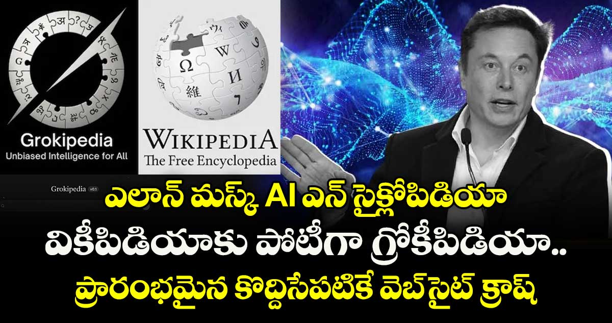 Grokipedia:ఎలాన్  మస్క్  AI ఎన్ సైక్లోపిడియా.. వికీపిడియాకు పోటీగా గ్రోకీపిడియా.. ప్రారంభమైన కొద్దిసేపటికే వెబ్ సైట్ క్రాష్