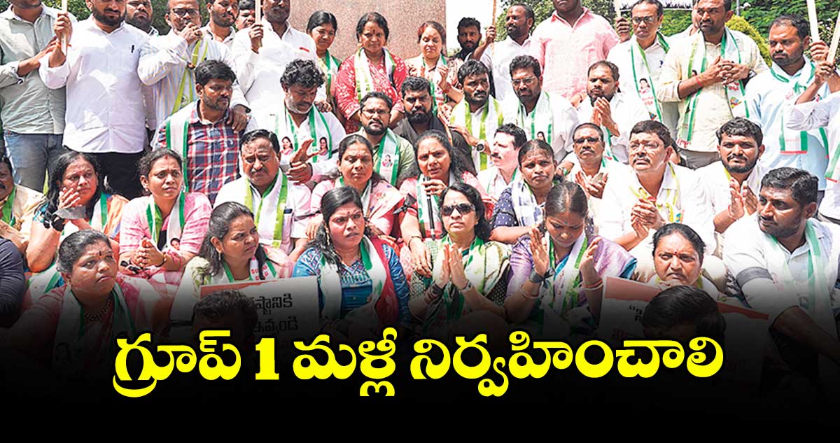 గ్రూప్‌‌ 1 మళ్లీ నిర్వహించాలి: కవిత