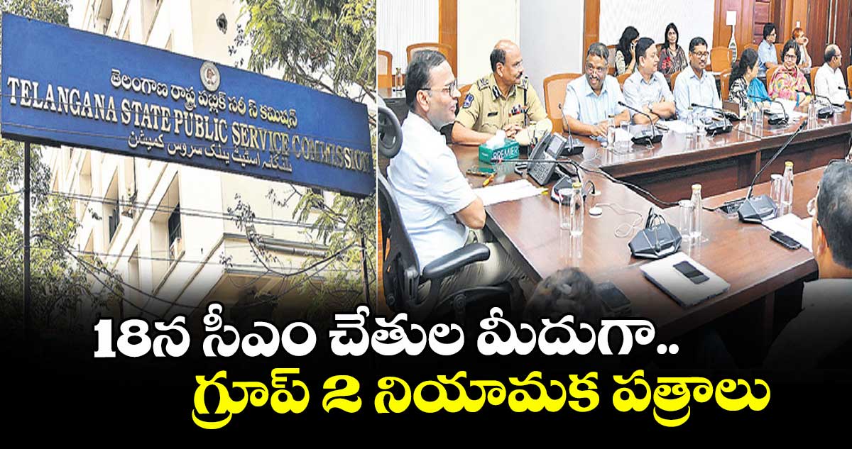 18న సీఎం చేతుల మీదుగా గ్రూప్ 2 నియామక పత్రాలు