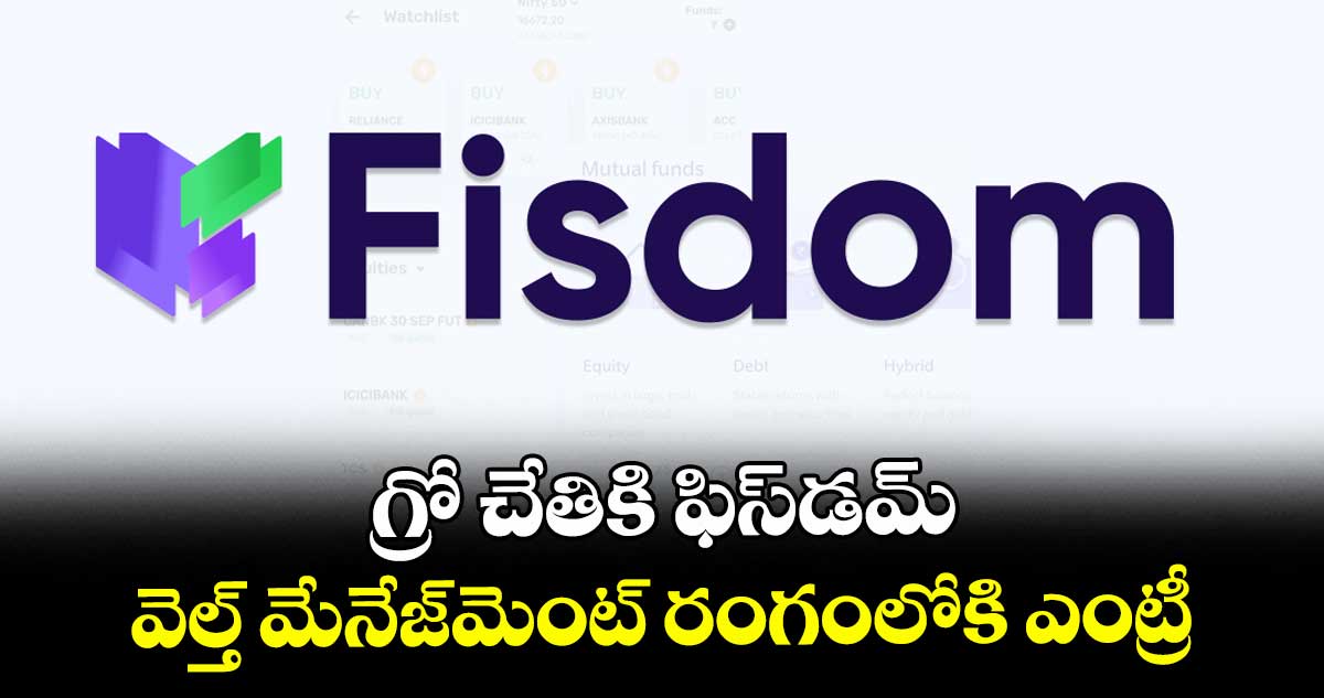 గ్రో చేతికి ఫిస్డమ్.. వెల్త్ మేనేజ్మెంట్ రంగంలోకి ఎంట్రీ