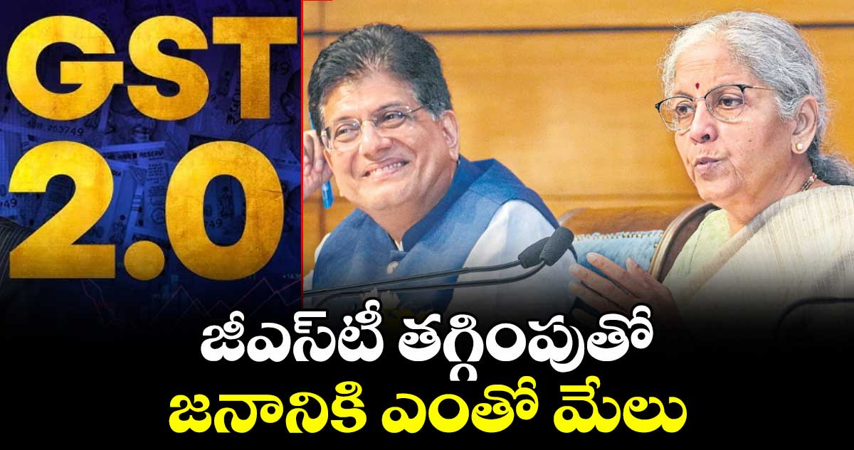 జీఎస్టీ తగ్గింపుతో జనానికి ఎంతో మేలు: నిర్మలా సీతారామన్