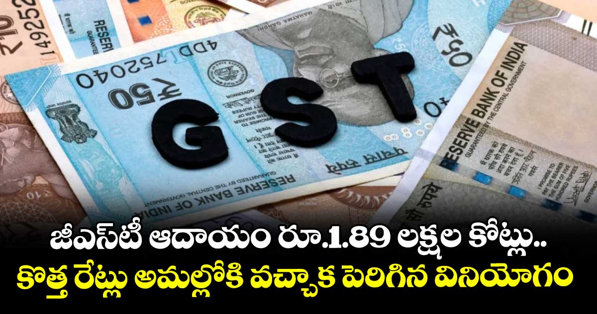 జీఎస్టీ ఆదాయం రూ.1.89 లక్షల కోట్లు.. కొత్త రేట్లు అమల్లోకి వచ్చాక పెరిగిన వినియోగం