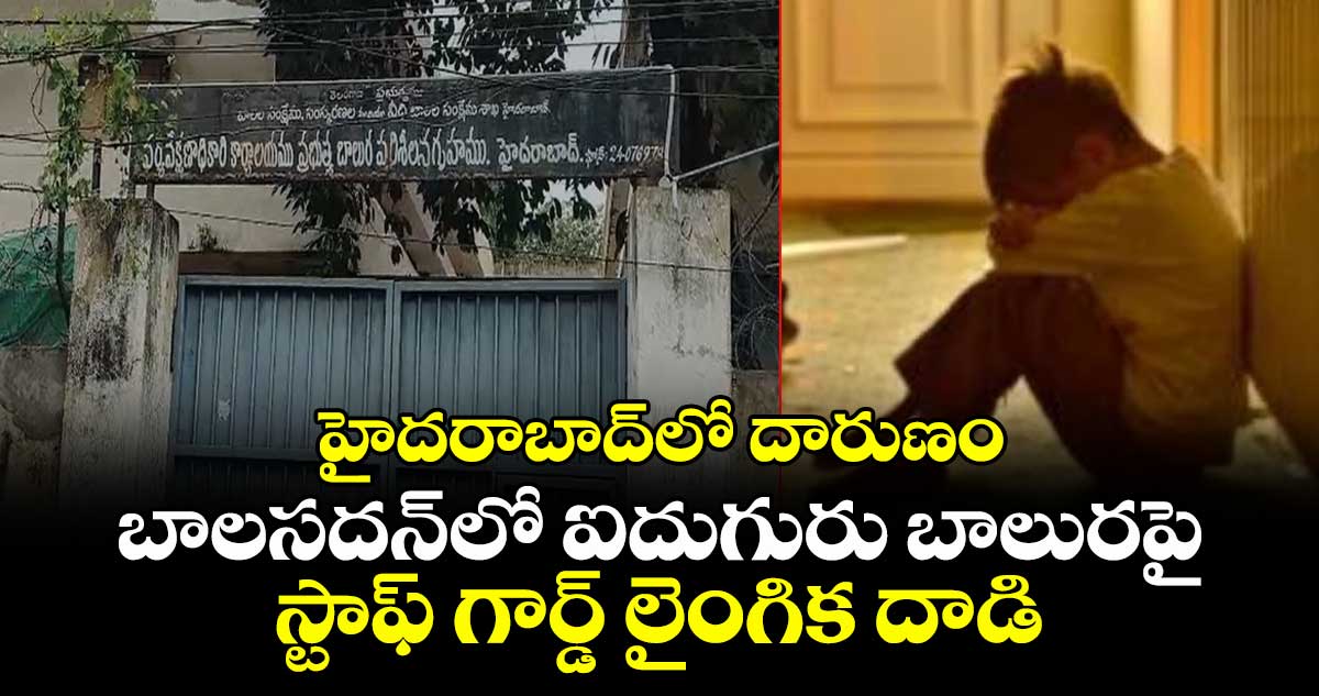 హైదరాబాద్లో దారుణం: బాలసదన్లో ఐదుగురు బాలురపై స్టాఫ్ గార్డ్ లైంగిక దాడి