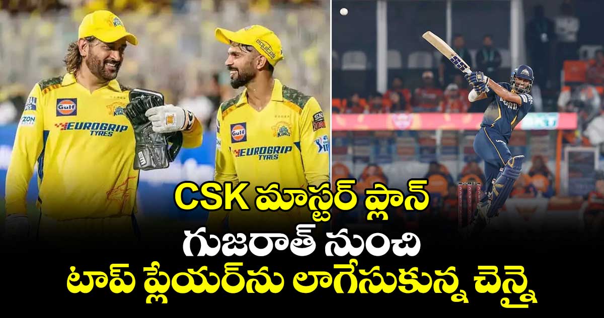 IPL 2026: CSK మాస్టర్ ప్లాన్: గుజరాత్ నుంచి టాప్ ప్లేయర్‌ను లాగేసుకున్న చెన్నై