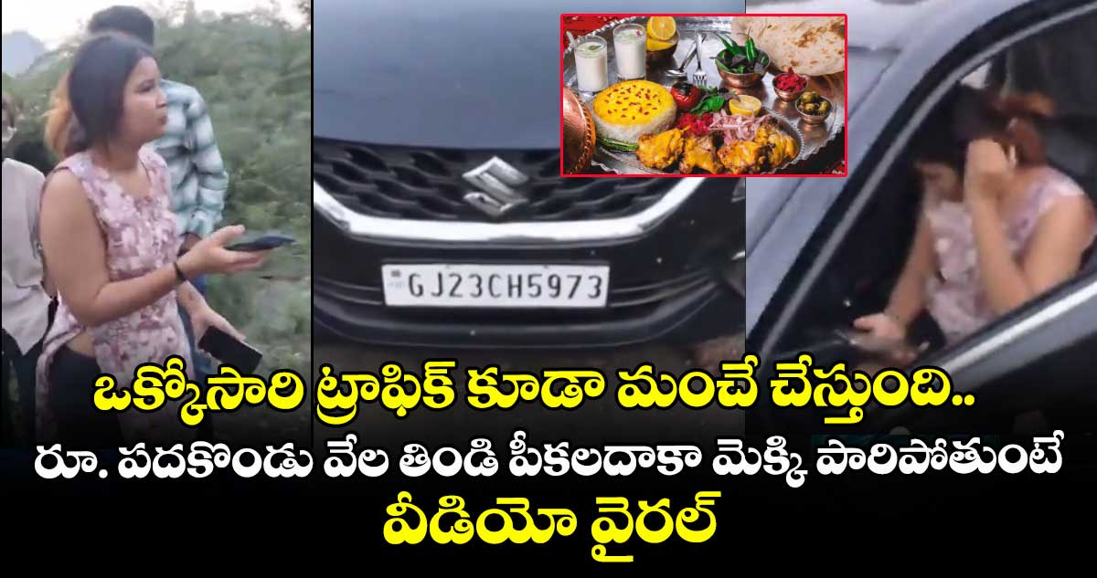ఒక్కోసారి ట్రాఫిక్ కూడా మంచే చేస్తుంది.. రూ. పదకొండు వేల తిండి పీకలదాకా మెక్కి పారిపోతుంటే.. వీడియో వైరల్