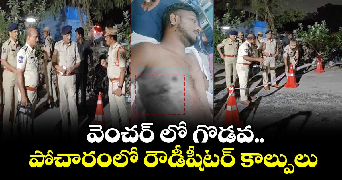 మేడ్చల్ జిల్లా పోచారంలో కాల్పుల కలకలం