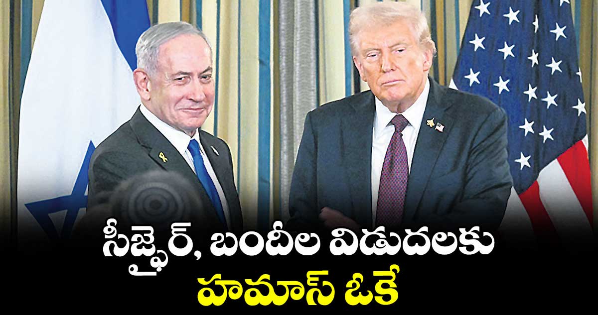 సీజ్ఫైర్, బందీల విడుదలకు హమాస్ ఓకే