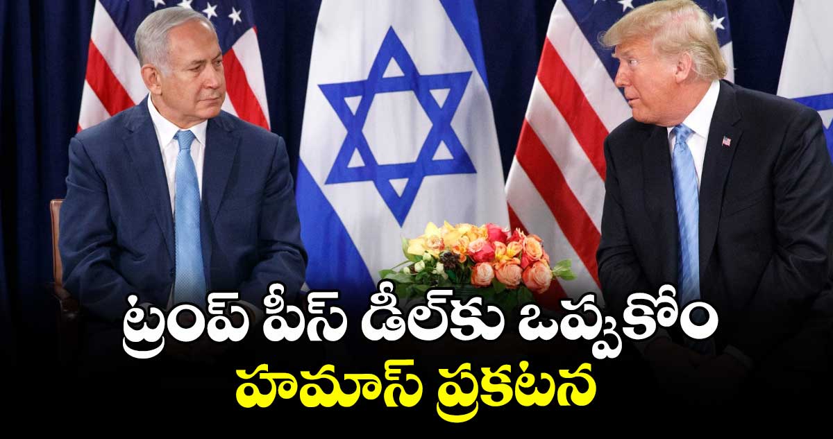 ట్రంప్ పీస్ డీల్కు ఒప్పుకోం ..హమాస్ ప్రకటన