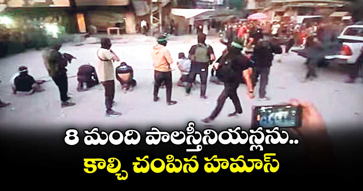 8 మంది పాలస్తీనియన్లను కాల్చి చంపిన హమాస్