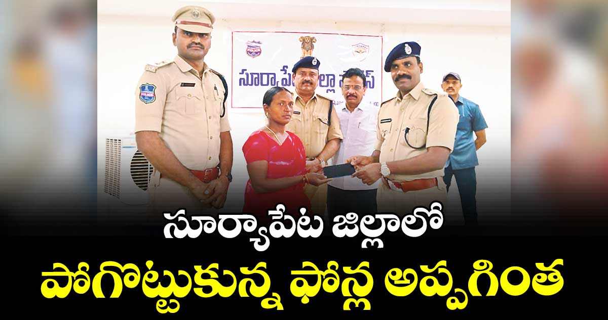 సూర్యాపేట జిల్లాలో పోగొట్టుకున్న ఫోన్ల అప్పగింత : ఎస్పీ నరసింహ