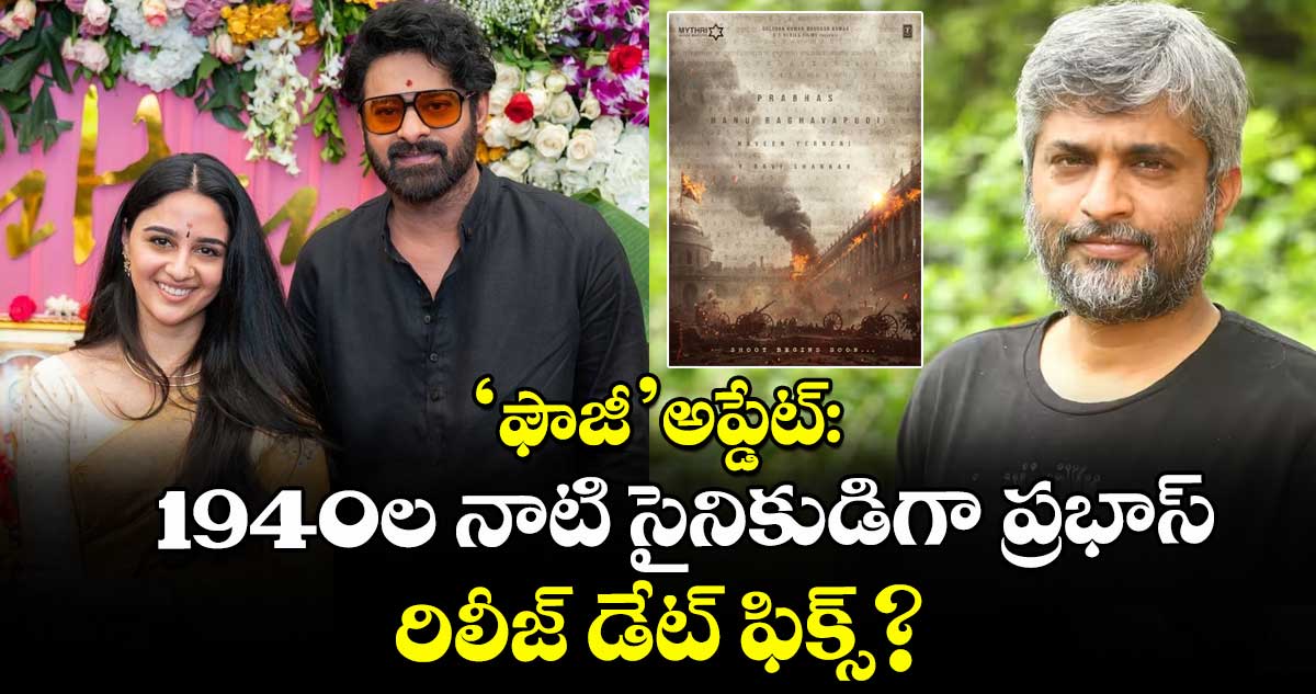 Prabhas: 'ఫౌజీ' అప్డేట్: 1940ల నాటి సైనికుడిగా ప్రభాస్.. రిలీజ్ డేట్ ఫిక్స్?