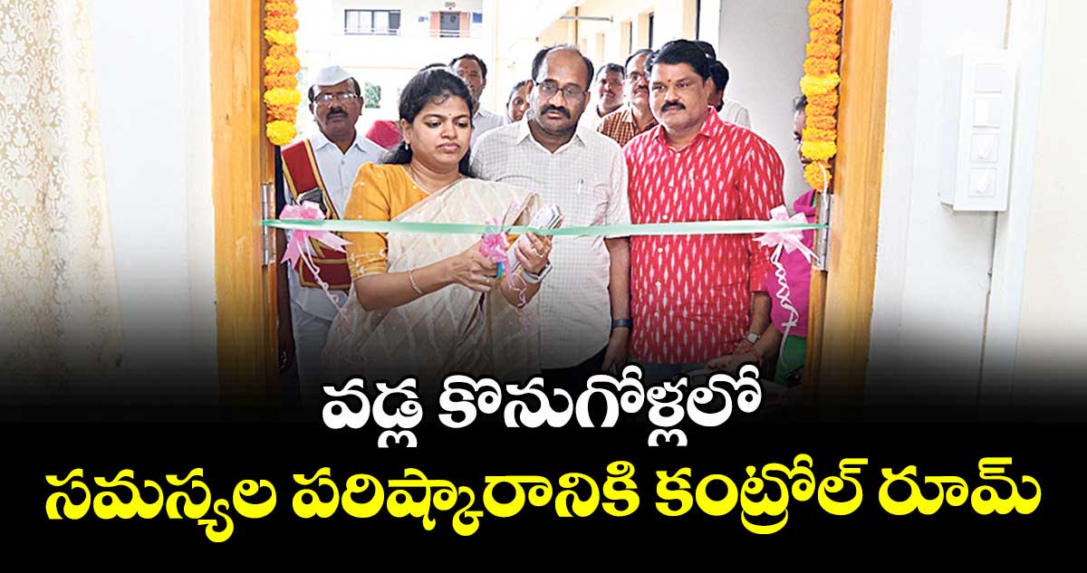 వడ్ల కొనుగోళ్లలో సమస్యల పరిష్కారానికి కంట్రోల్ రూమ్