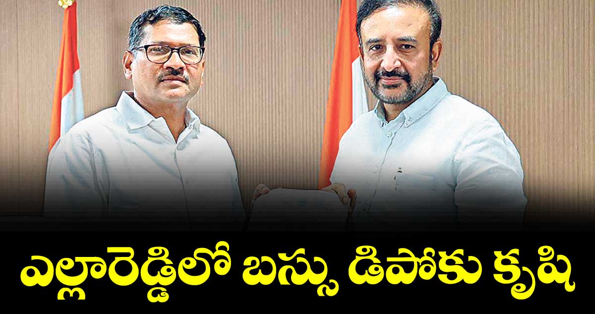 ఎల్లారెడ్డిలో బస్సు డిపోకు కృషి : ఎమ్మెల్యే మదన్మోహన్రావు
