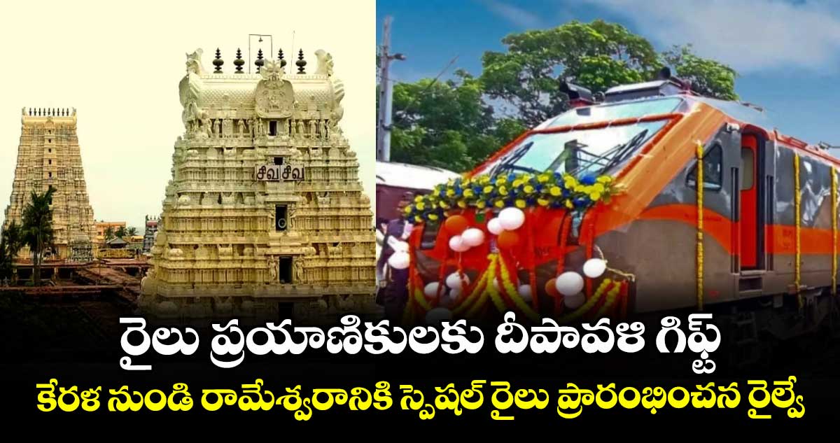 రైలు ప్రయాణికులకు దీపావళి గిఫ్ట్: కేరళ నుండి రామేశ్వరానికి స్పెషల్ రైలు ప్రారంభించన రైల్వే..