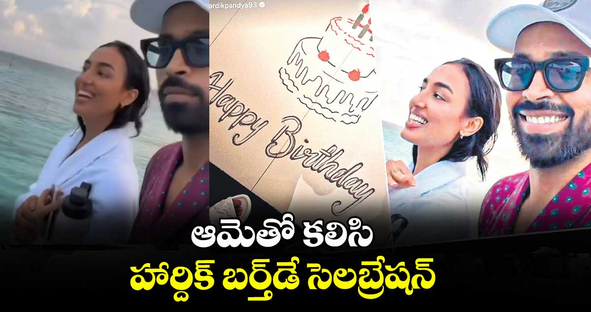 ఆమెతో కలిసి హార్దిక్‌‌‌‌ బర్త్‌‌‌‌డే సెలబ్రేషన్‌‌‌‌
