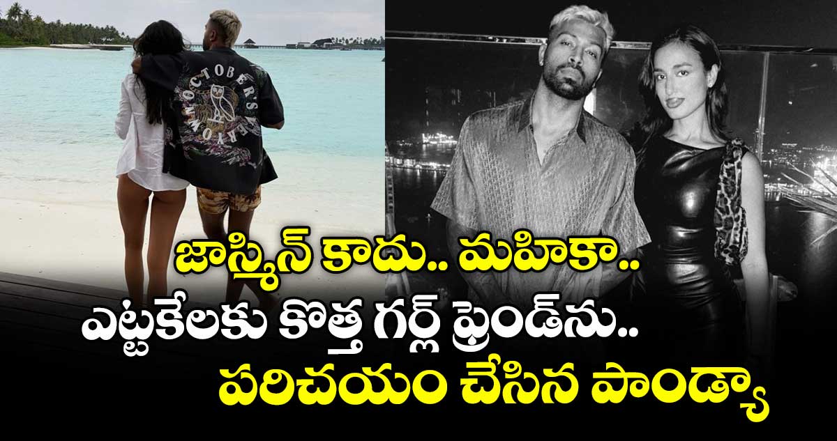 జాస్మిన్ కాదు.. మహికా.. ఎట్టకేలకు కొత్త గర్ల్ ఫ్రెండ్ను పరిచయం చేసిన పాండ్యా