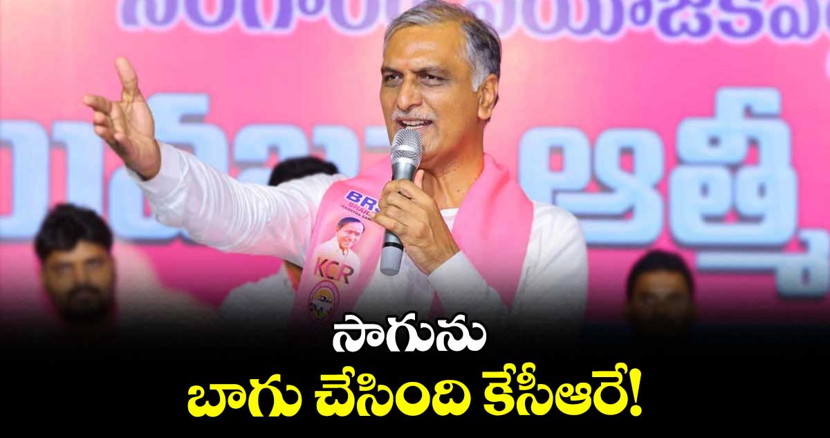 సాగును బాగు చేసింది కేసీఆరే! : హరీశ్ రావు  