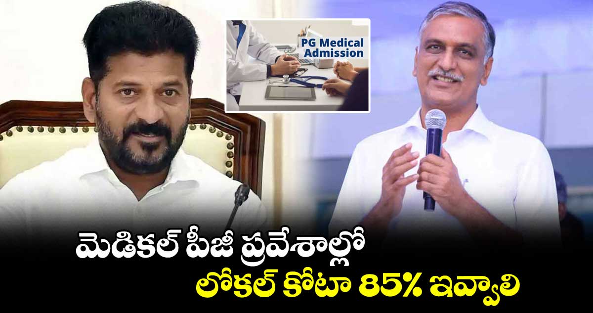 మెడికల్‌‌‌‌‌‌ పీజీ ప్రవేశాల్లో లోకల్‌‌‌‌ కోటా 85% ఇవ్వాలి :  ఎమ్మెల్యే హరీశ్‌‌‌‌రావు 