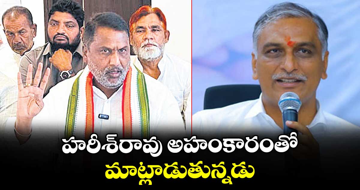 హరీశ్రావు అహంకారంతో మాట్లాడుతున్నడు: మంత్రి అడ్లూరి లక్ష్మణ్ ఫైర్