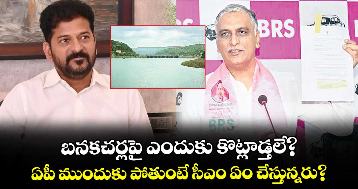 బనకచర్లపై ఎందుకు కొట్లాడ్తలే? ఏపీ ముందుకు పోతుంటే సీఎం ఏం చేస్తున్నరు? : హరీశ్రావు