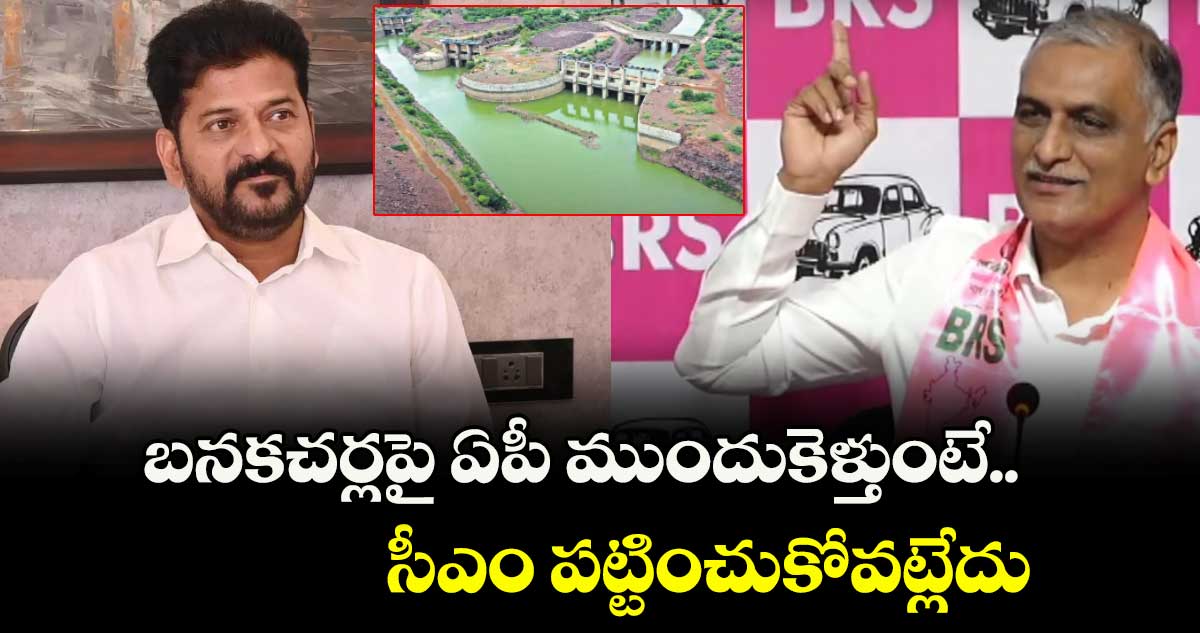బనకచర్లపై ఏపీ ముందుకెళ్తుంటే.. సీఎం పట్టించుకోవట్లేదు  : హరీశ్ రావు