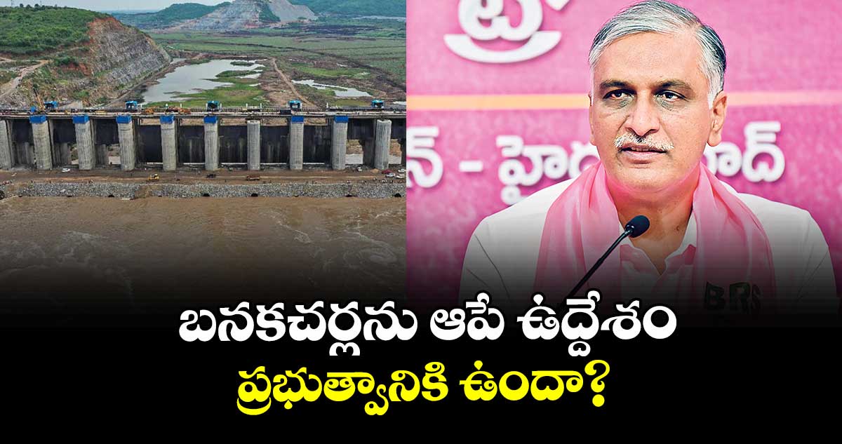 బనకచర్లను ఆపే ఉద్దేశం ప్రభుత్వానికి ఉందా? : హరీశ్ రావు