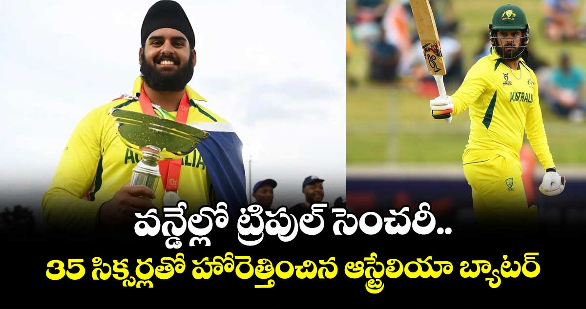 Harjas Singh: వన్డేల్లో ట్రిపుల్ సెంచరీ.. 35 సిక్సర్లతో హోరెత్తించిన ఆస్ట్రేలియా బ్యాటర్