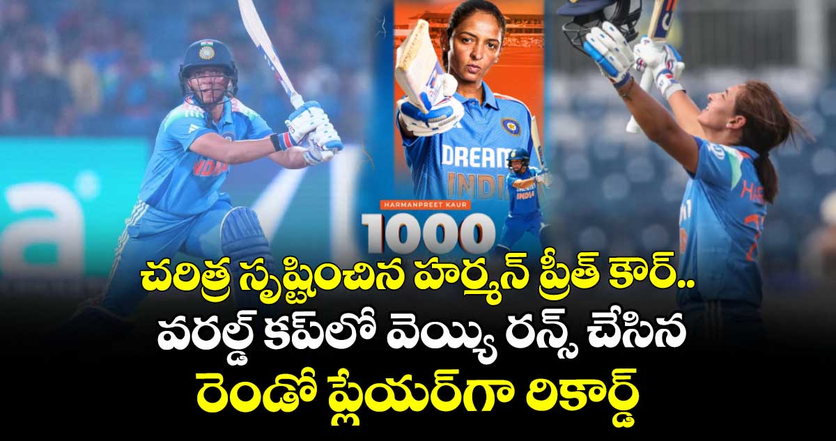 Womens World Cup: చరిత్ర సృష్టించిన హర్మన్ ప్రీత్ కౌర్.. వరల్డ్ కప్లో వెయ్యి రన్స్ చేసిన రెండో ప్లేయర్గా రికార్డ్