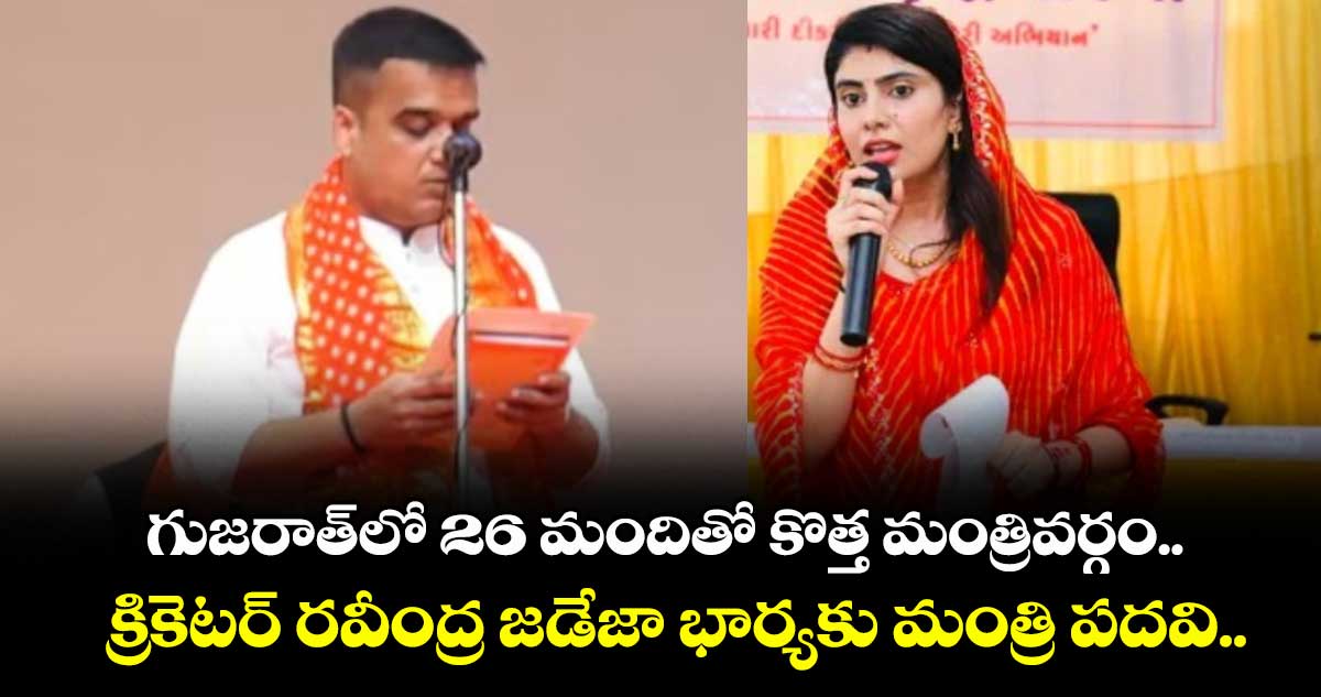 గుజరాత్లో 26 మందితో కొత్త మంత్రివర్గం.. క్రికెటర్ రవీంద్ర జడేజా భార్యకు మంత్రి పదవి..