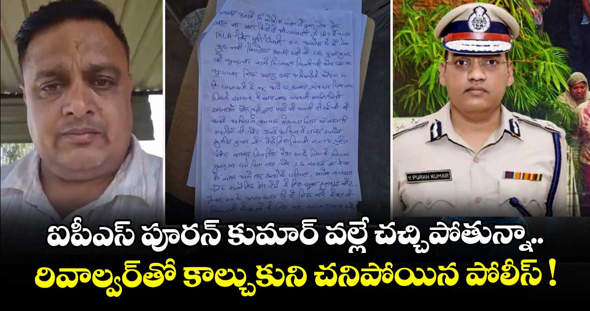ఐపీఎస్ పూరన్ కుమార్ వల్లే చచ్చిపోతున్నా.. రివాల్వర్తో కాల్చుకుని చనిపోయిన పోలీస్ !