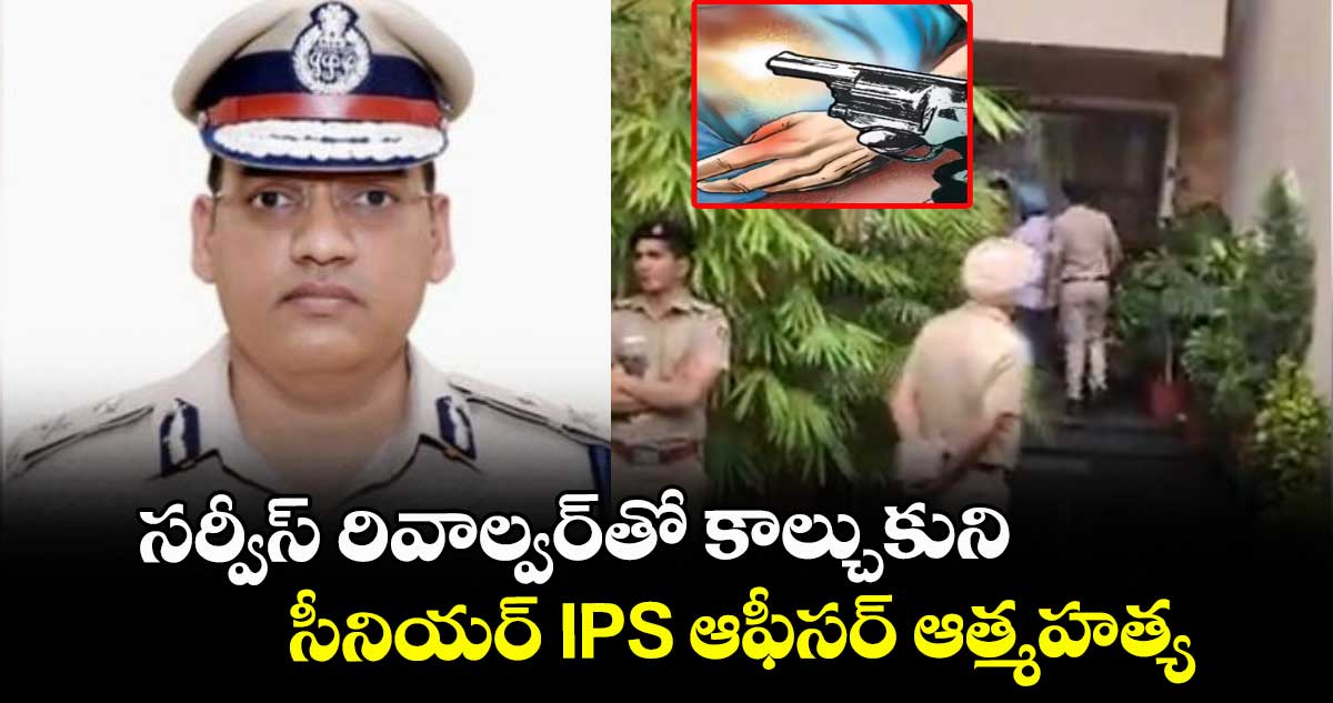 సర్వీస్ రివాల్వర్‎తో కాల్చుకుని సీనియర్ IPS ఆఫీసర్ ఆత్మహత్య