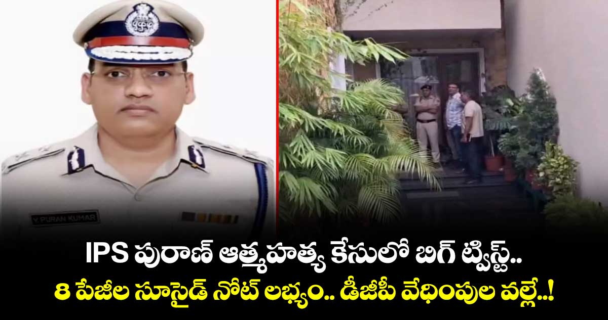 IPS పురాణ్ ఆత్మహత్య కేసులో బిగ్ ట్విస్ట్.. 8 పేజీల సూసైడ్ నోట్ లభ్యం.. డీజీపీ వేధింపుల వల్లే..!