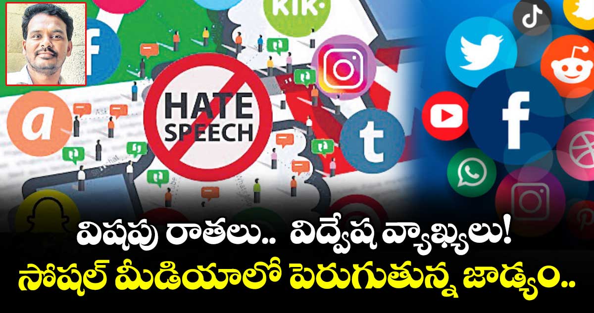 విషపు రాతలు..  విద్వేష వ్యాఖ్యలు!  సోషల్ మీడియాలో పెరుగుతున్న జాడ్యం..