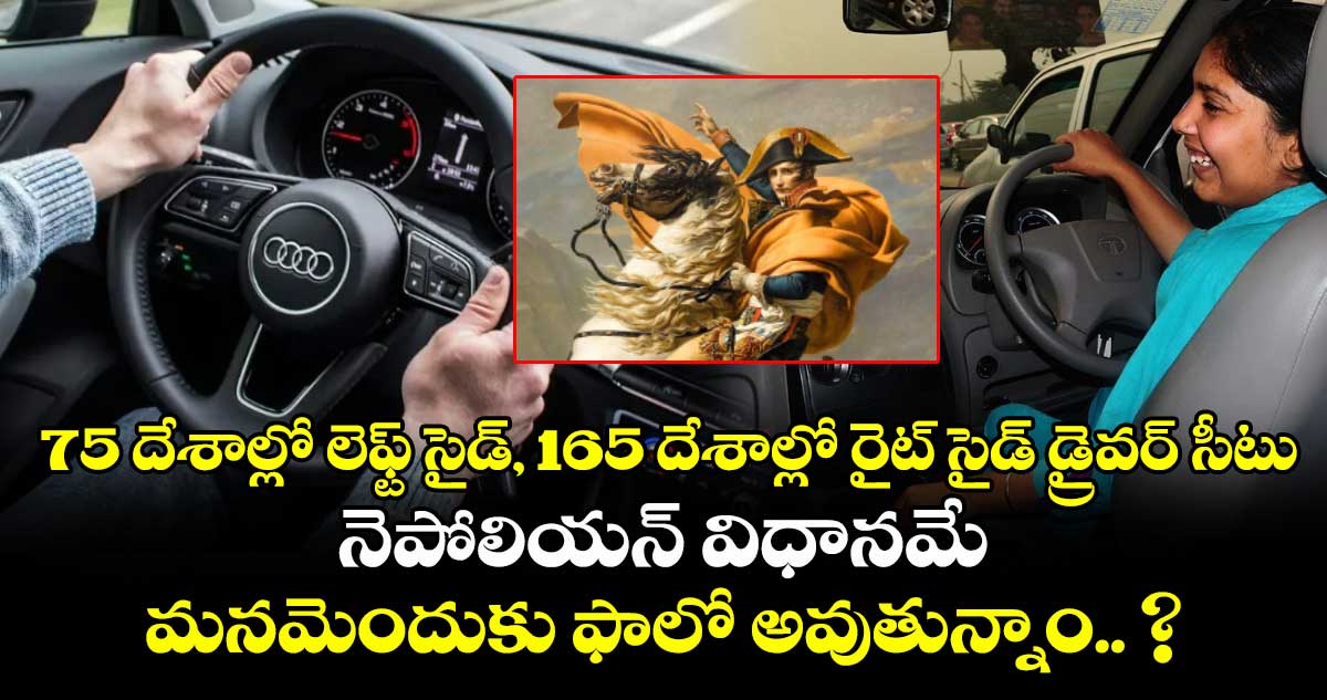 75 దేశాల్లో లెఫ్ట్ సైడ్, 165 దేశాల్లో రైట్ సైడ్ డ్రైవర్ సీటు: నెపోలియన్ విధానమే మనమెందుకు ఫాలో అవుతున్నాం.. ?